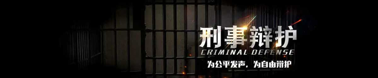 刑事辩护